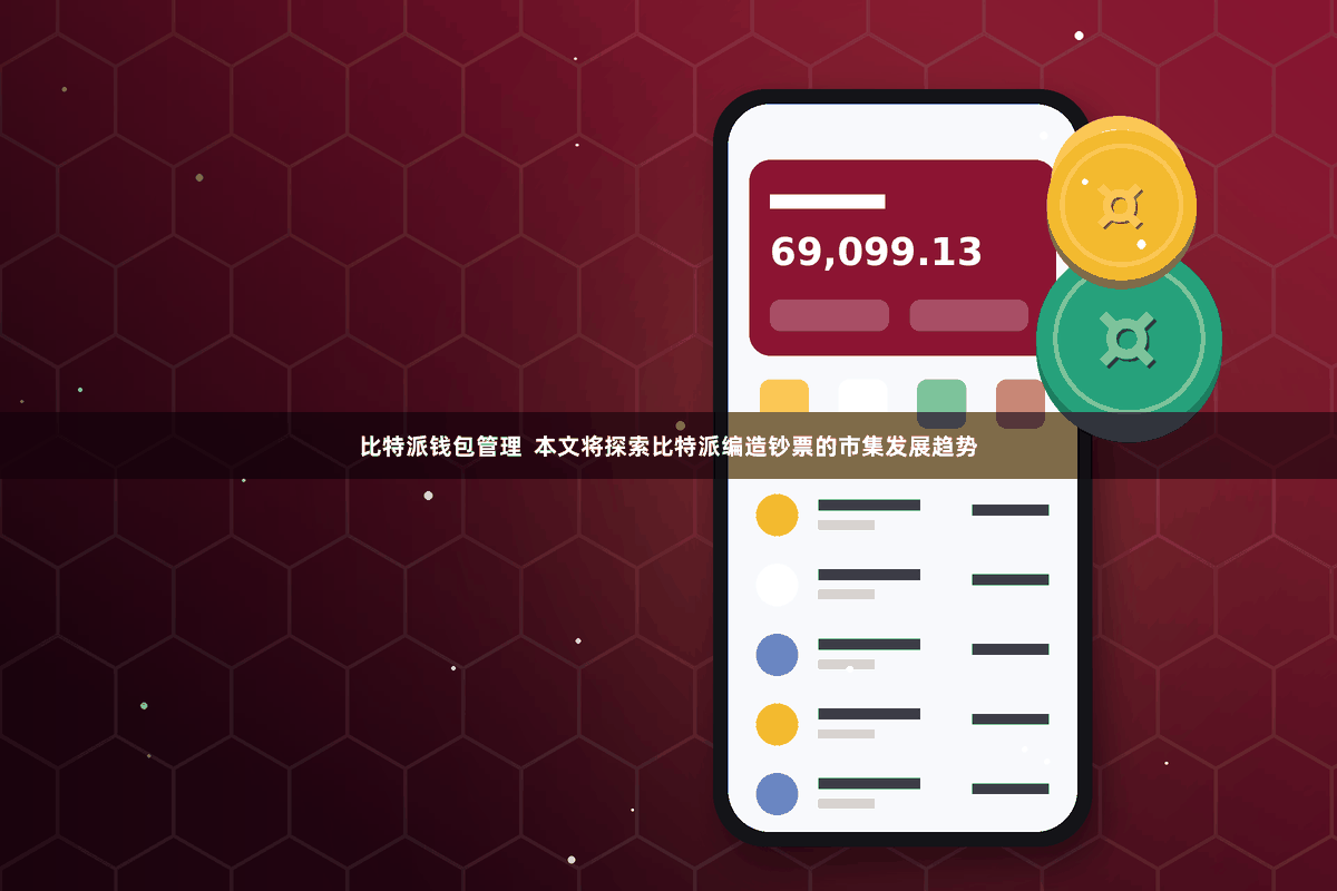比特派钱包管理  本文将探索比特派编造钞票的市集发展趋势