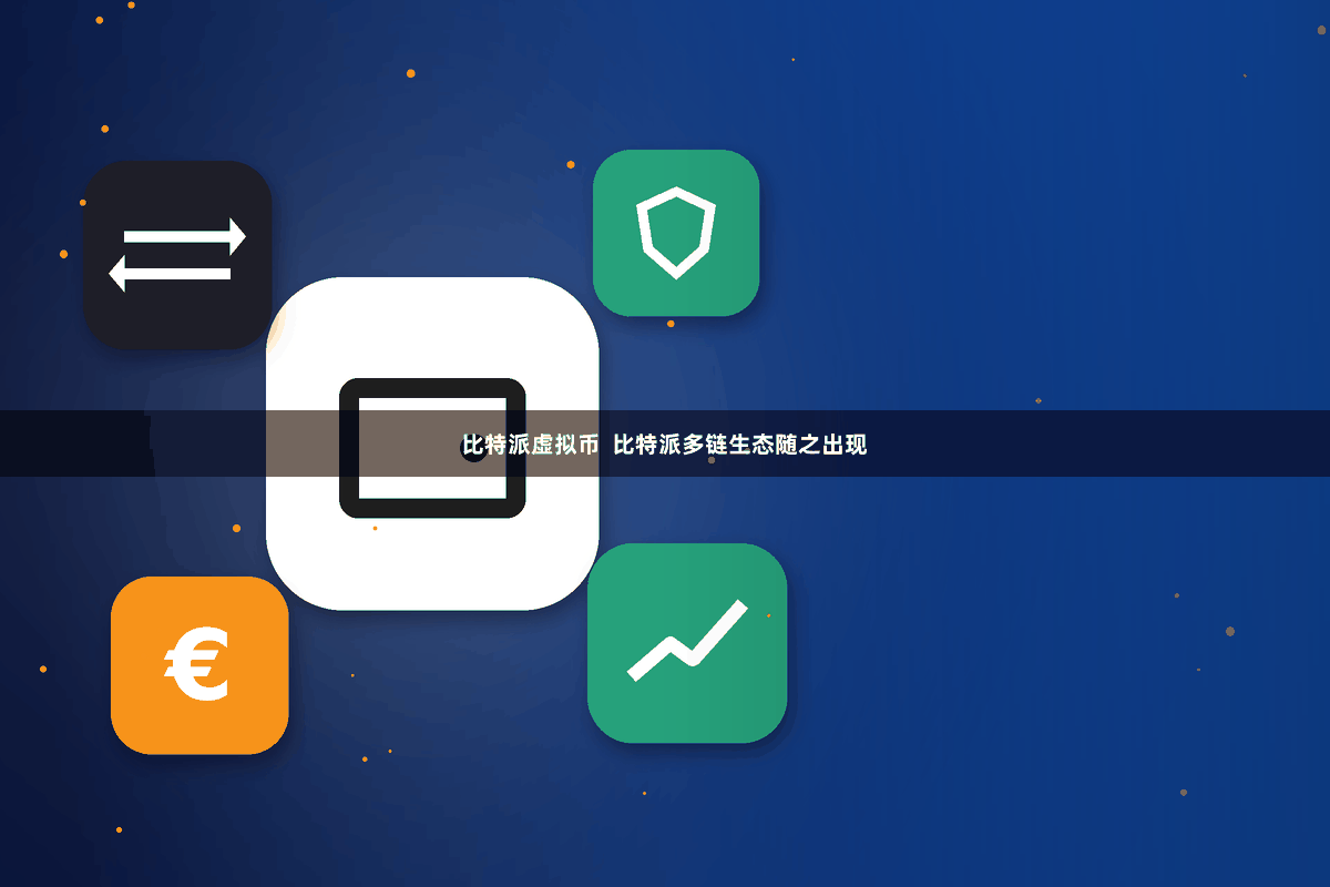 比特派虚拟币 比特派多链生态随之出现
