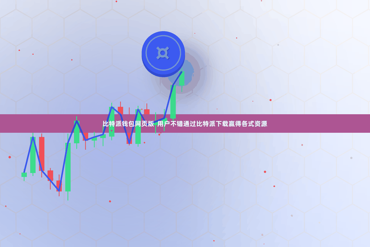 比特派钱包网页版  用户不错通过比特派下载赢得各式资源