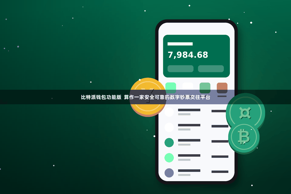 比特派钱包功能版  算作一家安全可靠的数字钞票交往平台
