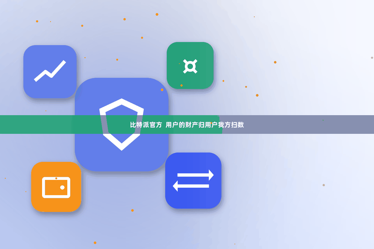 比特派官方  用户的财产归用户我方扫数