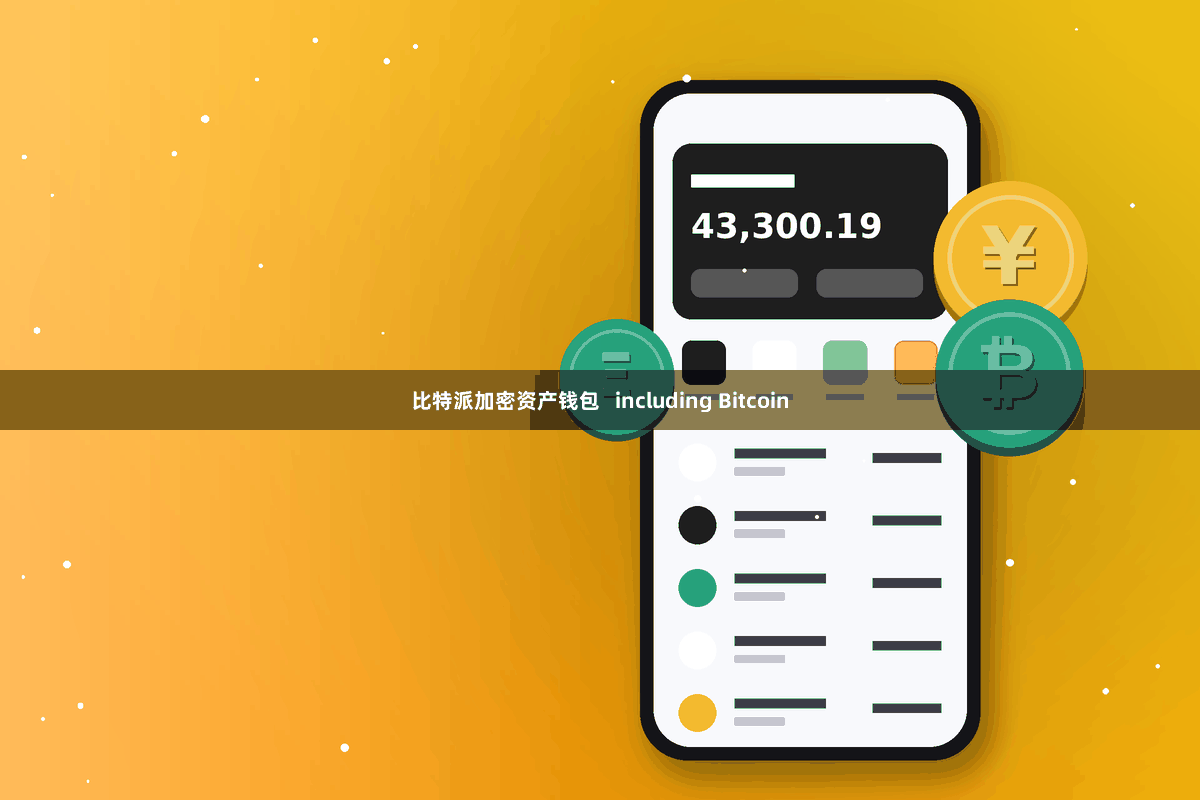 比特派加密资产钱包 including Bitcoin