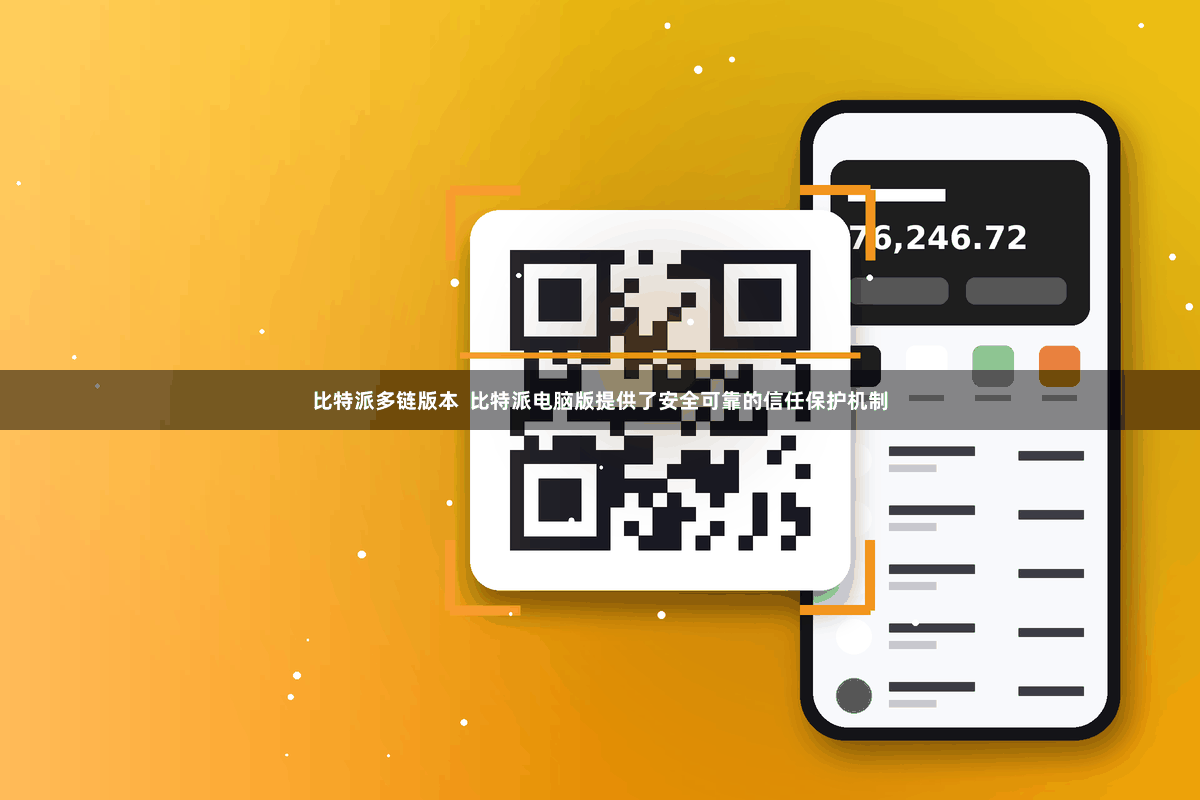 比特派多链版本  比特派电脑版提供了安全可靠的信任保护机制