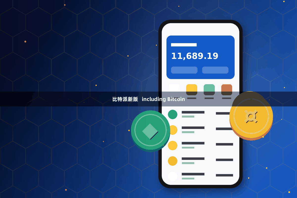 比特派新版   including Bitcoin