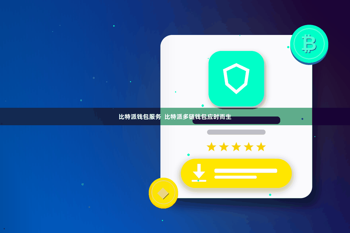 比特派钱包服务  比特派多链钱包应时而生