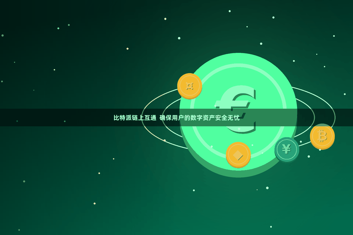 比特派链上互通  确保用户的数字资产安全无忧