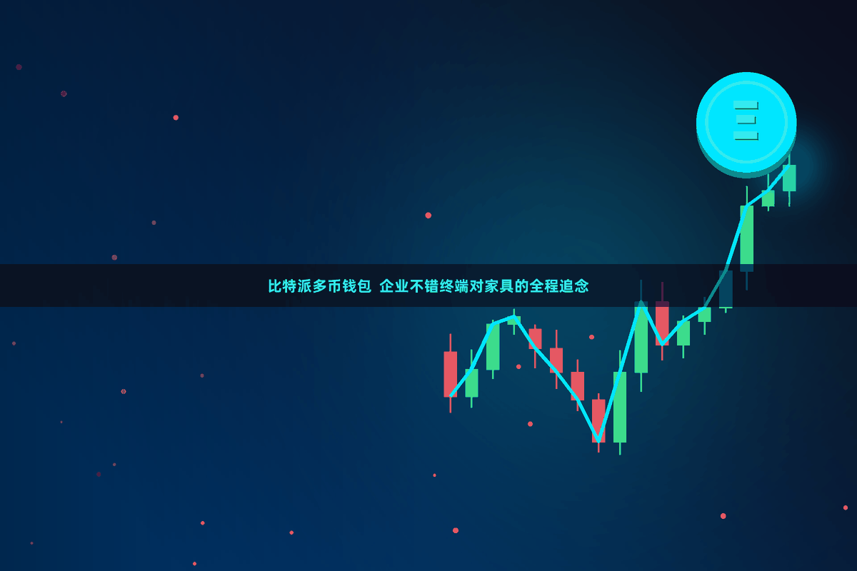 比特派多币钱包  企业不错终端对家具的全程追念
